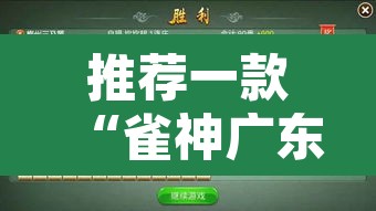 推荐一款“雀神广东麻将必胜软件免费”开挂辅助脚本+详细开挂安装教程