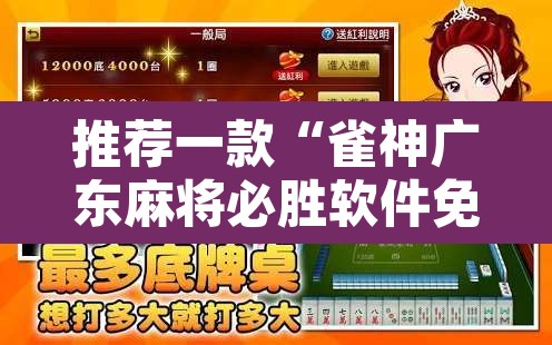 推荐一款“雀神广东麻将必胜软件免费”开挂辅助脚本+详细开挂安装教程