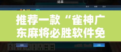 推荐一款“雀神广东麻将必胜软件免费	”开挂辅助脚本+详细开挂安装教程