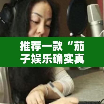 推荐一款“茄子娱乐确实真的有挂”其实确实有挂