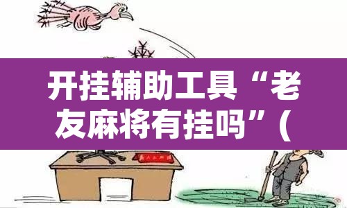开挂辅助工具“老友麻将有挂吗”(透视挂)辅助透视教程