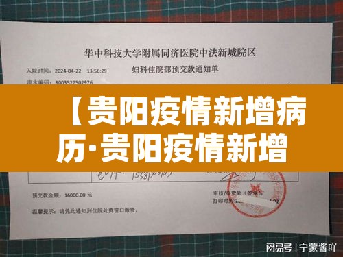 【贵阳疫情新增病历·贵阳疫情新增病历活动轨迹】