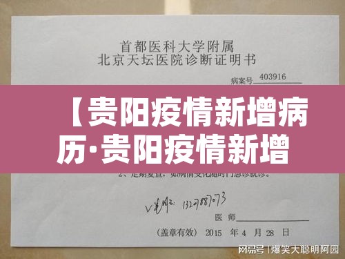 【贵阳疫情新增病历·贵阳疫情新增病历活动轨迹】