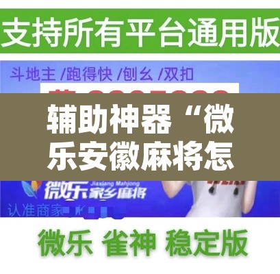 辅助神器“微乐安徽麻将怎么开挂吗”其实确实有挂
