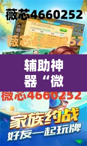 辅助神器“微乐安徽麻将怎么开挂吗”其实确实有挂