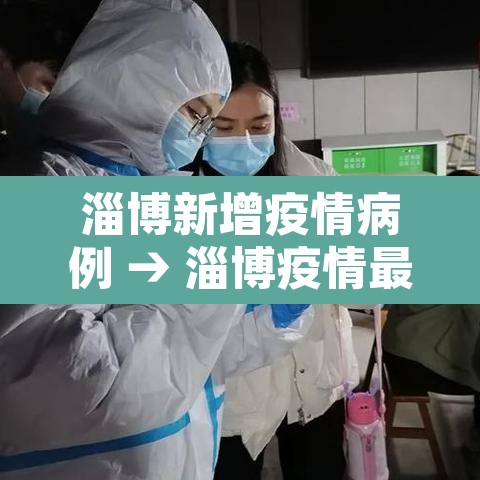 淄博新增疫情病例 → 淄博疫情最新消息今天新增