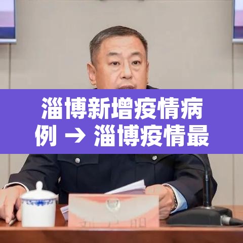 淄博新增疫情病例 → 淄博疫情最新消息今天新增
