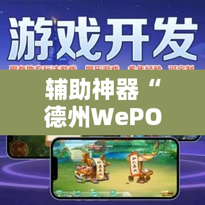辅助神器“德州WePOker透视软件”开挂辅助脚本+详细开挂安装教程