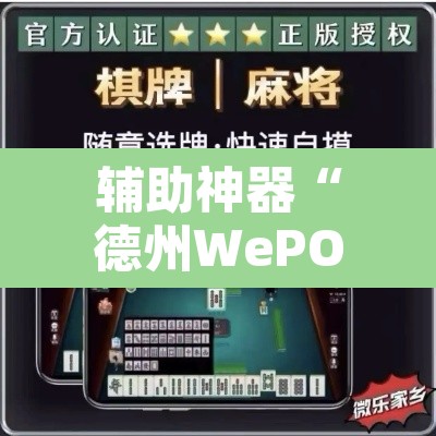 辅助神器“德州WePOker透视软件	”开挂辅助脚本+详细开挂安装教程