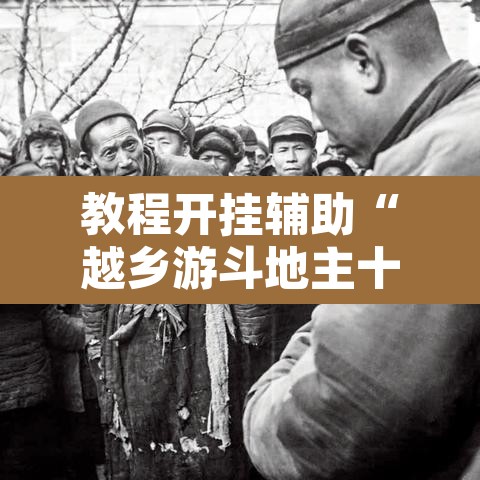 教程开挂辅助“越乡游斗地主十三水确实真的有挂”其实确实有挂