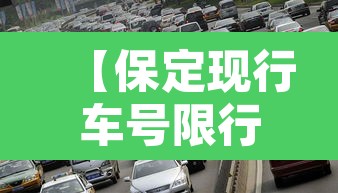 【保定现行车号限行,保定市限行是几号】