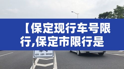 【保定现行车号限行,保定市限行是几号】