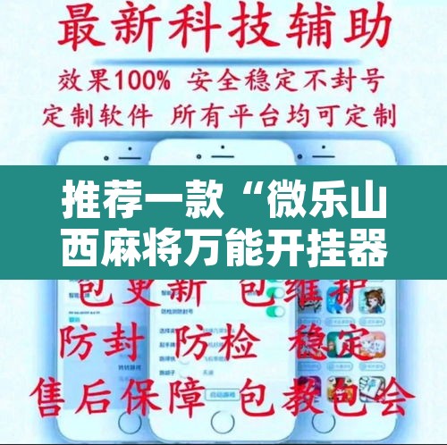 推荐一款“微乐山西麻将万能开挂器通用版”附辅助神器开挂脚本详细步骤