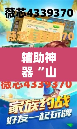 辅助神器“山西扣点点开挂方法”(透视)其实确实有挂