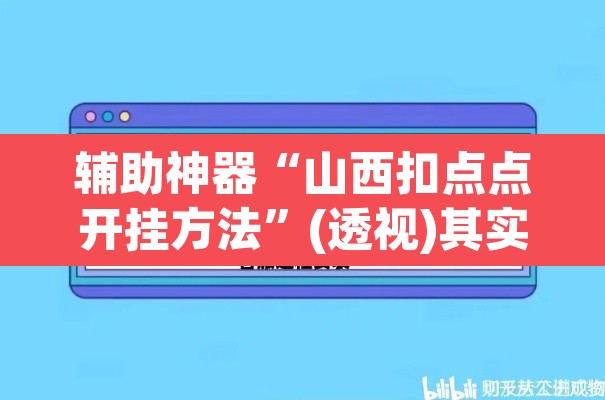 辅助神器“山西扣点点开挂方法”(透视)其实确实有挂