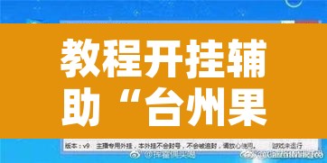 教程开挂辅助“台州果果麻将开挂软件方法”开挂辅助脚本+详细开挂安装教程