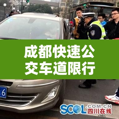 成都快速公交车道限行:成都公交车道限行时间新规2025最新消息 成都快速公交车道限行:成都公交车道限行时间新规2025最新消息
