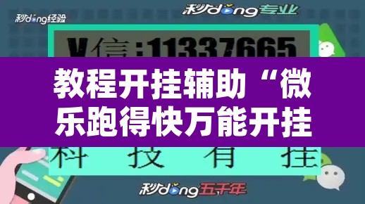 教程开挂辅助“微乐跑得快万能开挂器免费”其实确实有挂