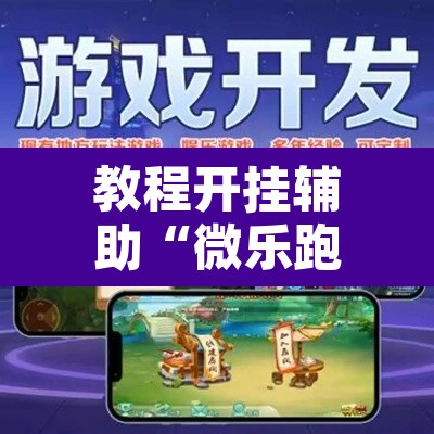 教程开挂辅助“微乐跑得快万能开挂器免费	”其实确实有挂
