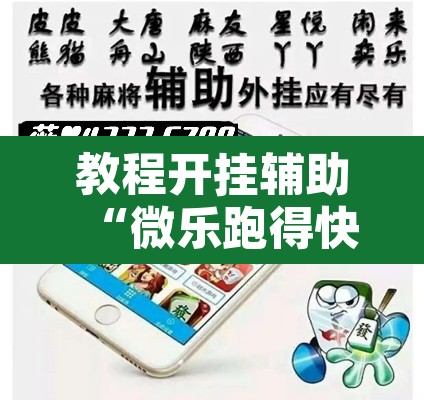 教程开挂辅助“微乐跑得快万能开挂器免费”其实确实有挂