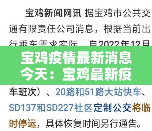 宝鸡疫情最新消息今天:宝鸡最新疫情通报 宝鸡疫情最新消息今天:宝鸡最新疫情通报