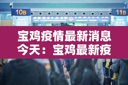 宝鸡疫情最新消息今天:宝鸡最新疫情通报 宝鸡疫情最新消息今天:宝鸡最新疫情通报