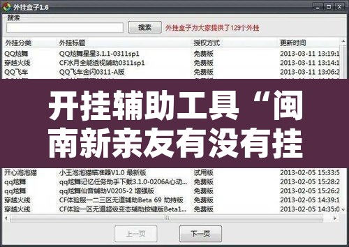 开挂辅助工具“闽南新亲友有没有挂	”开挂辅助脚本+详细开挂安装教程