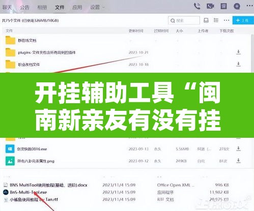 开挂辅助工具“闽南新亲友有没有挂	”开挂辅助脚本+详细开挂安装教程