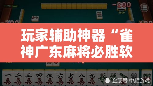 玩家辅助神器“雀神广东麻将必胜软件免费	”其实确实有挂