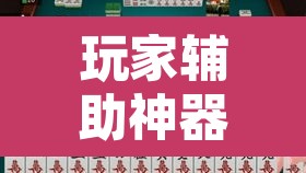 玩家辅助神器“雀神广东麻将必胜软件免费	”其实确实有挂