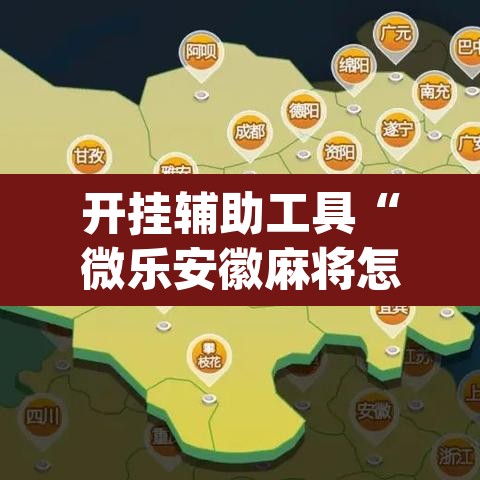 开挂辅助工具“微乐安徽麻将怎样免费开挂”(透视挂)辅助透视教程