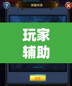 玩家辅助神器“秀山博胡真的有挂吗	”(透视挂)辅助透视教程