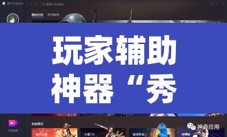 玩家辅助神器“秀山博胡真的有挂吗”(透视挂)辅助透视教程