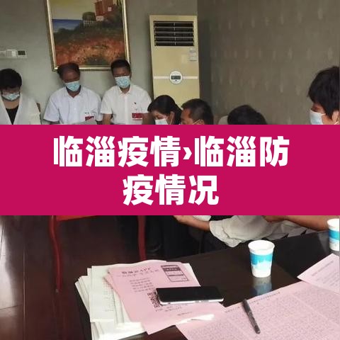 临淄疫情›临淄防疫情况
