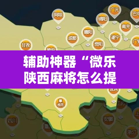 辅助神器“微乐陕西麻将怎么提高胜率”(透视挂)辅助透视教程