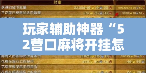 玩家辅助神器“52营口麻将开挂怎么使用的	”附辅助神器开挂脚本详细步骤