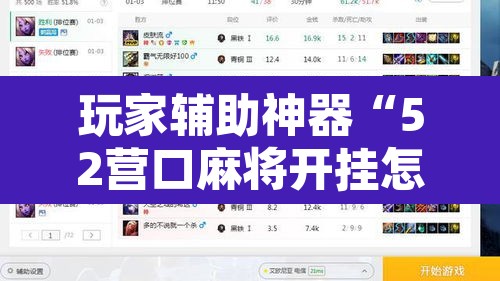 玩家辅助神器“52营口麻将开挂怎么使用的”附辅助神器开挂脚本详细步骤