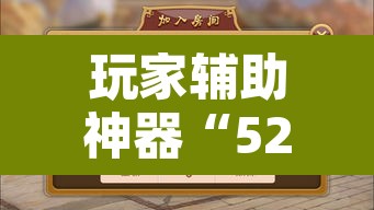 玩家辅助神器“52营口麻将开挂怎么使用的”附辅助神器开挂脚本详细步骤
