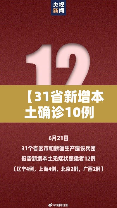 【31省新增本土确诊10例·31省新增本土确诊10例19216811】
