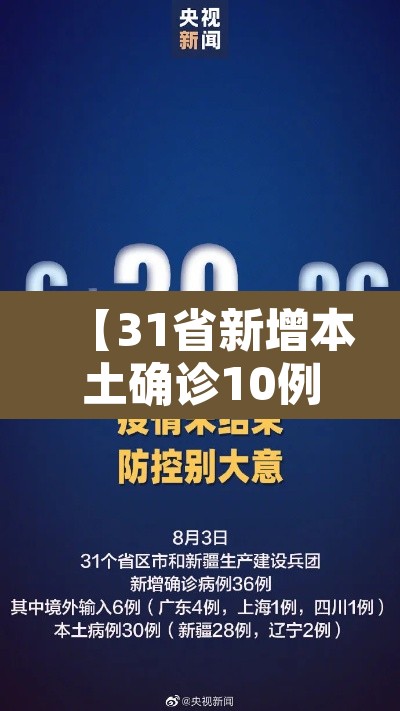 【31省新增本土确诊10例·31省新增本土确诊10例19216811】