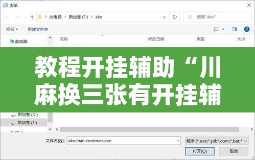教程开挂辅助“川麻换三张有开挂辅助吗	”开挂辅助脚本+详细开挂安装教程