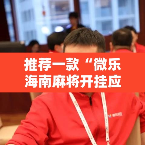 推荐一款“微乐海南麻将开挂应用”(透视)其实确实有挂