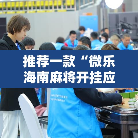 推荐一款“微乐海南麻将开挂应用”(透视)其实确实有挂