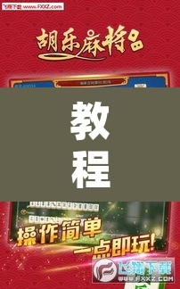 教程开挂辅助“微乐吉林麻将免费开挂神器”附辅助神器开挂脚本详细步骤