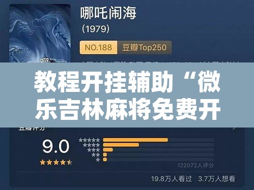 教程开挂辅助“微乐吉林麻将免费开挂神器”附辅助神器开挂脚本详细步骤