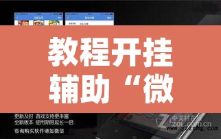 教程开挂辅助“微乐吉林麻将免费开挂神器	”附辅助神器开挂脚本详细步骤