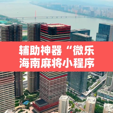 辅助神器“微乐海南麻将小程序怎么开挂	”其实确实有挂