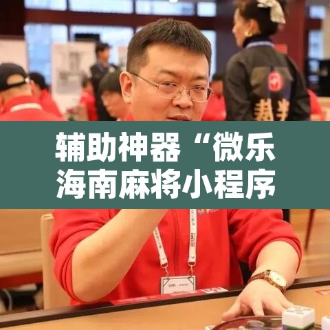 辅助神器“微乐海南麻将小程序怎么开挂”其实确实有挂