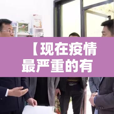【现在疫情最严重的有几个地方城市,现在疫情最严重的城市是哪个城市】