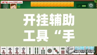 开挂辅助工具“手机松滋麻将是不是有挂？”(透视)其实确实有挂